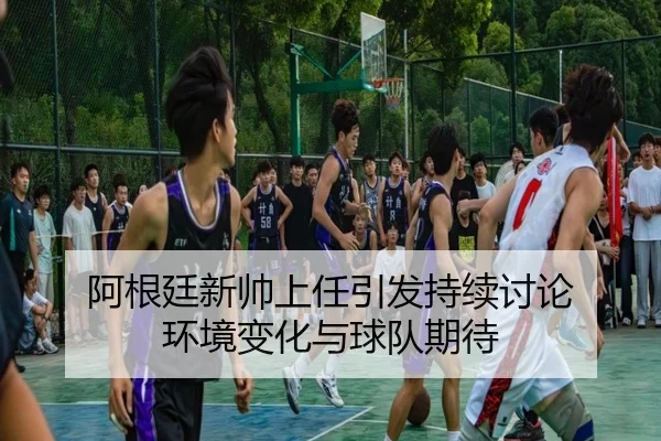 a-gen-ting-xin-shuai-shang-ren-yin-fa-chi-xu-tao-lun-huan-jing-bian-hua-yu-qiu-dui-qi-dai-2-200.jpg
