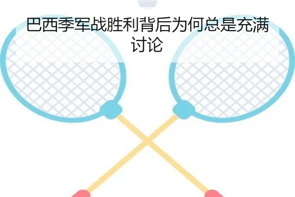 巴西季军战胜利背后为何总是充满讨论