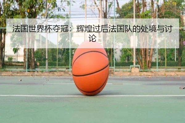fa-guo-shi-jie-bei-duo-guan-hui-huang-guo-hou-fa-guo-dui-de-chu-jing-yu-tao-lun-2-183.jpg