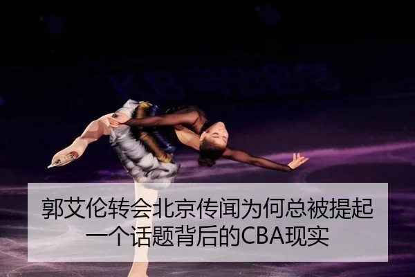 郭艾伦转会北京传闻为何总被提起 一个话题背后的CBA现实