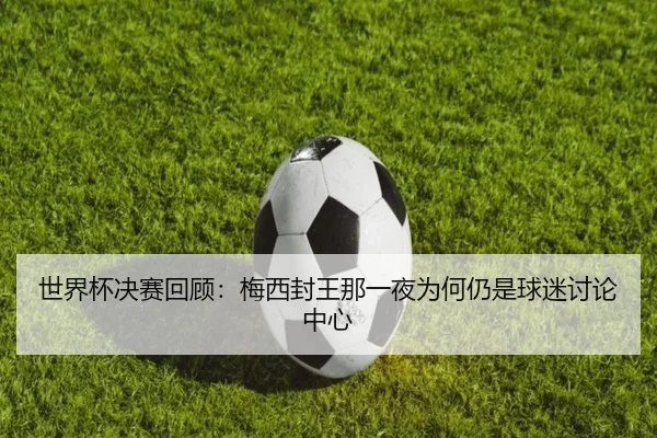 shi-jie-bei-jue-sai-hui-gu-mei-xi-feng-wang-na-yi-ye-wei-he-reng-shi-qiu-mi-tao-lun-zhong-xin-2-102.jpg